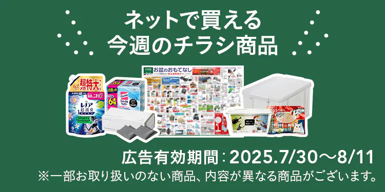 ネットで買える!お買い得なチラシ商品(家具・インテリア・収納)