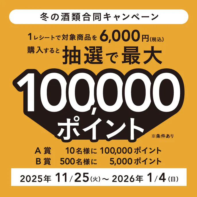 最大100,000ポイントが当たる【冬の酒類合同キャンペーン】