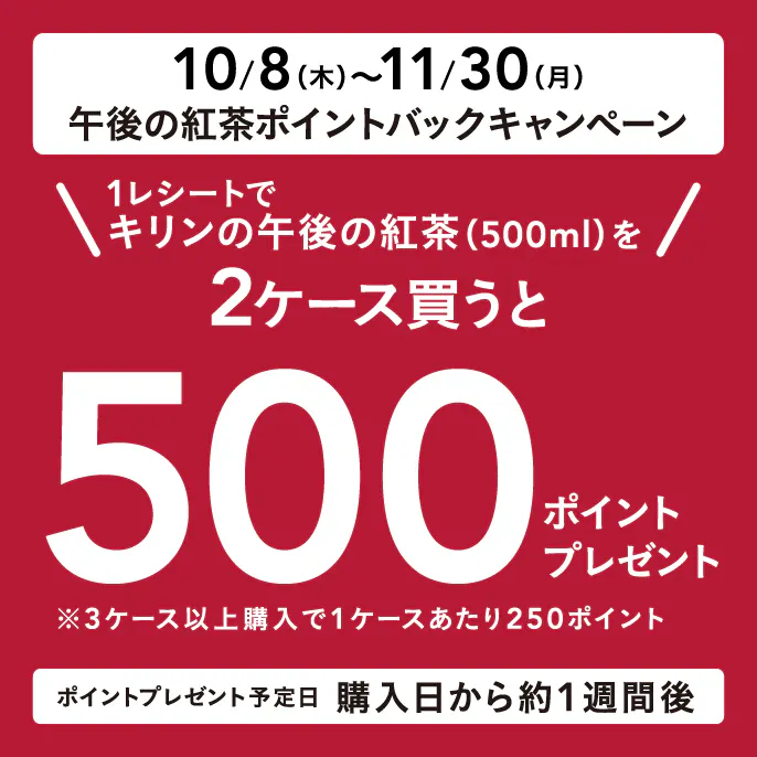 キリン午後の紅茶ポイントバックキャンペーン