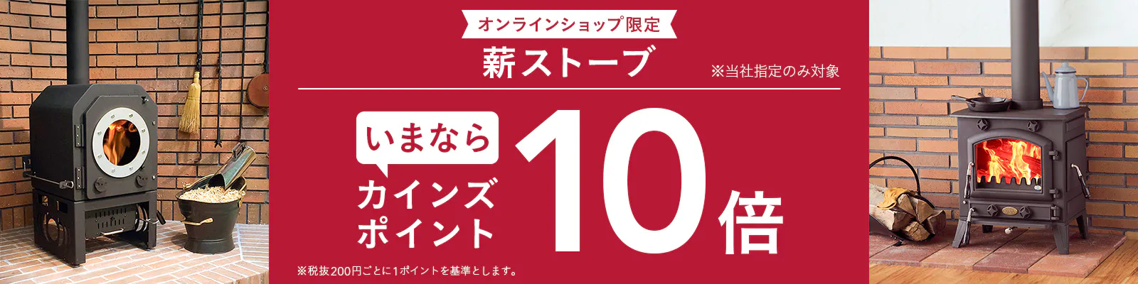 薪ストーブ ポイント10倍キャンペーン