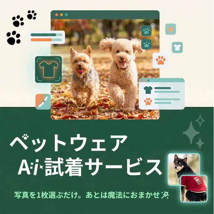 ペットウェア試着AIサービス