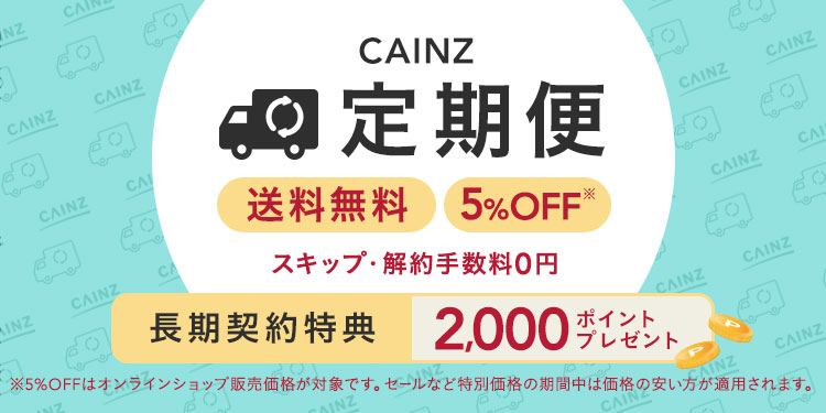 CAINZ 定期便のご案内ページ