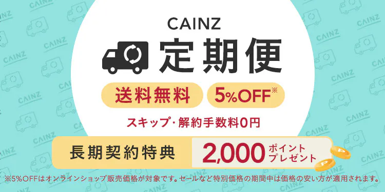 カインズ定期便