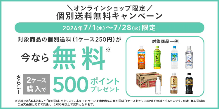 【オンラインショップ限定】個別送料無料キャンペーン