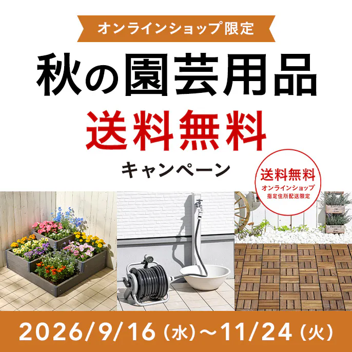 オンラインショップ限定キャンペーン(秋の園芸用品)