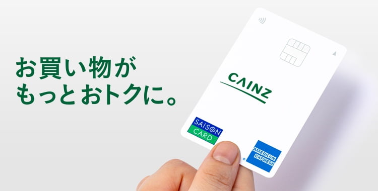 CAINZセゾンカード