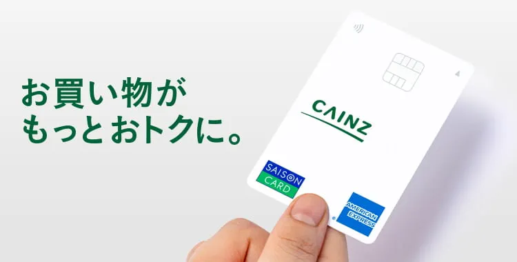 CAINZセゾンカード＆CAINZ Pay（カインズペイ）