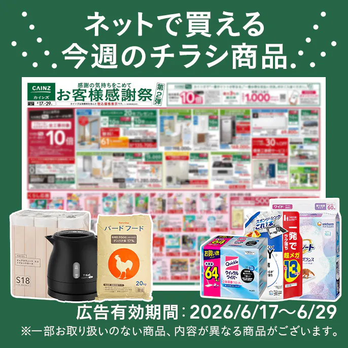 ネットで買える!お買い得なチラシ商品