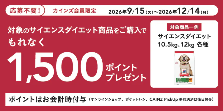 ヒルズサイエンスダイエット大袋ポイントキャンペーン