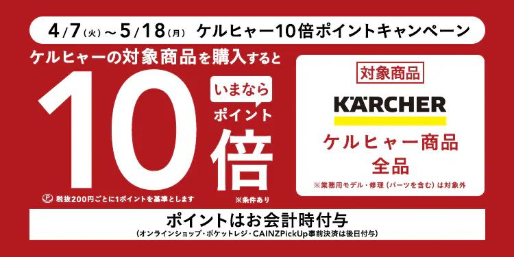 ケルヒャー10倍ポイントキャンペーン