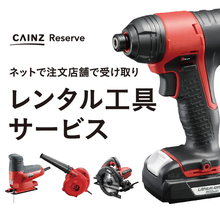 カインズのレンタル工具サービス