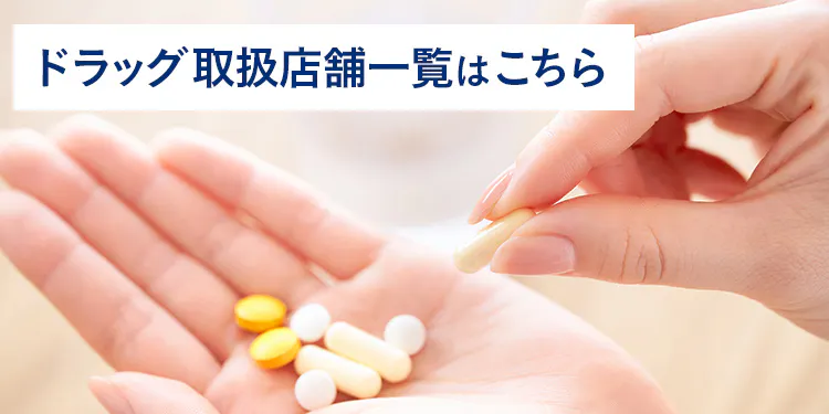 医薬品取扱店舗一覧