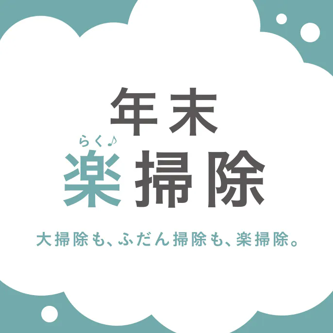【おすすめの​洗剤・掃除用品】カインズの​楽掃除グッズ特集