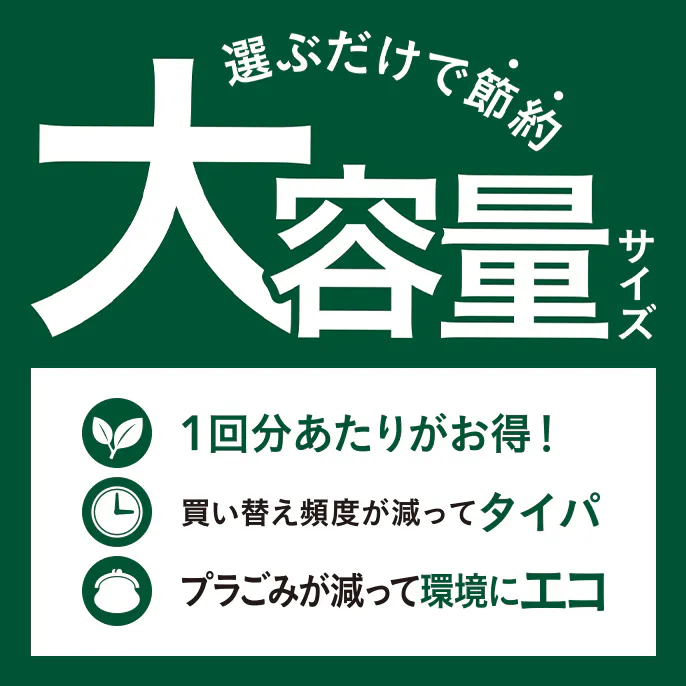 選ぶだけで節約!大容量サイズ