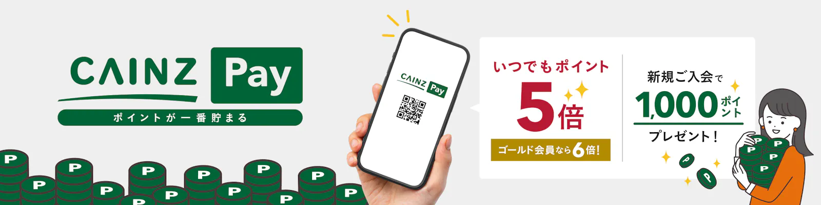 CAINZセゾンカード＆CAINZ Pay（カインズペイ）
