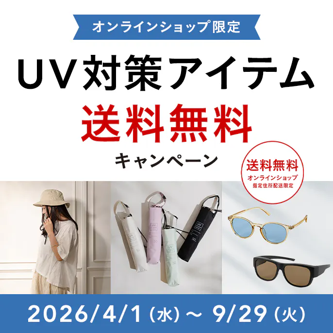 オンラインショップ限定キャンペーン（UV対策アイテム）