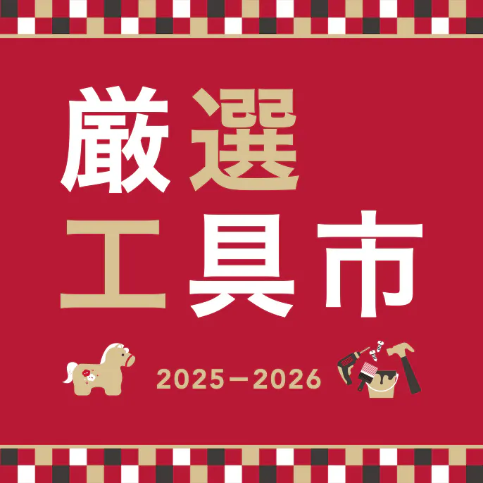 厳選工具市　新年を​新しい​工具でDIY！