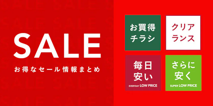 セール・お買得