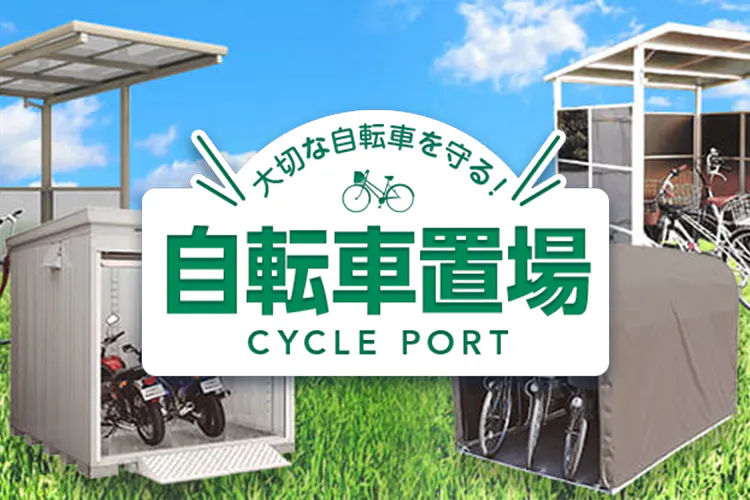 大切な自転車を守る！丈夫な自転車置き場特集