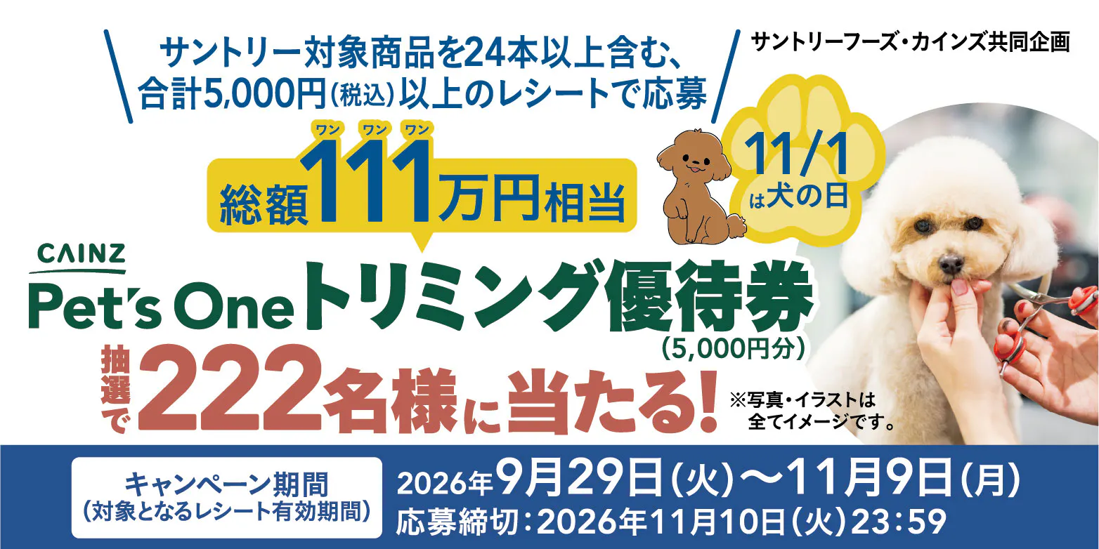 サントリー対象商品を1ケース以上買って 総額111万円相当のトリミング優待券が当たる!
