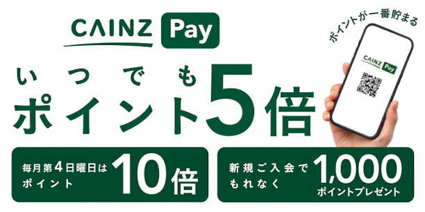 CAINZセゾンカード＆CAINZ Pay（カインズペイ）