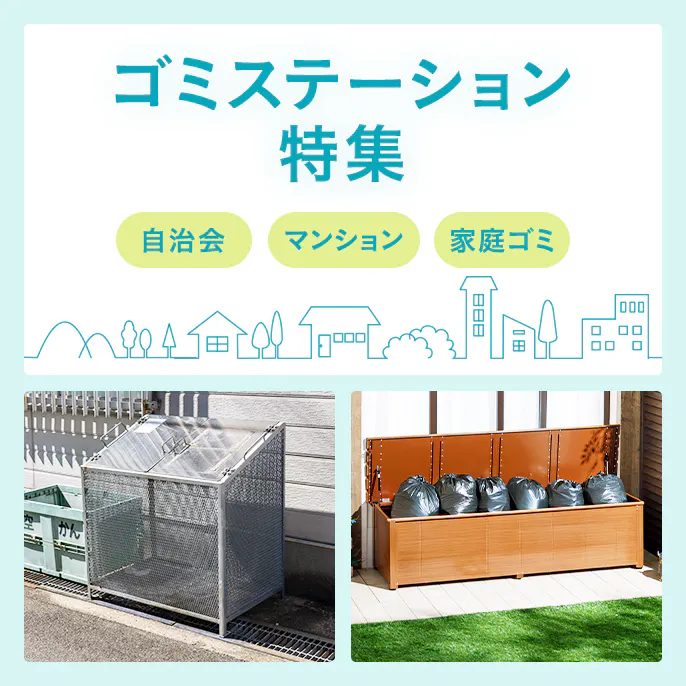 ゴミステーション(ゴミ集積所)・ 屋外用ゴミ箱特集