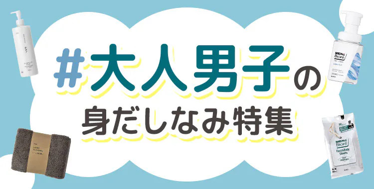 【花王×カインズ】＃大人男子の身だしなみ特集 ～フェイス編～