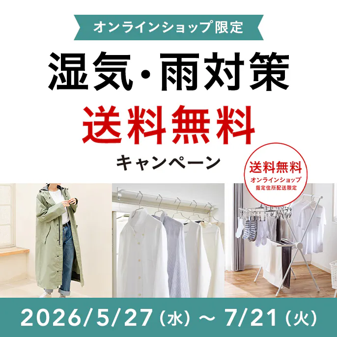 オンラインショップ限定キャンペーン（湿気・雨対策）