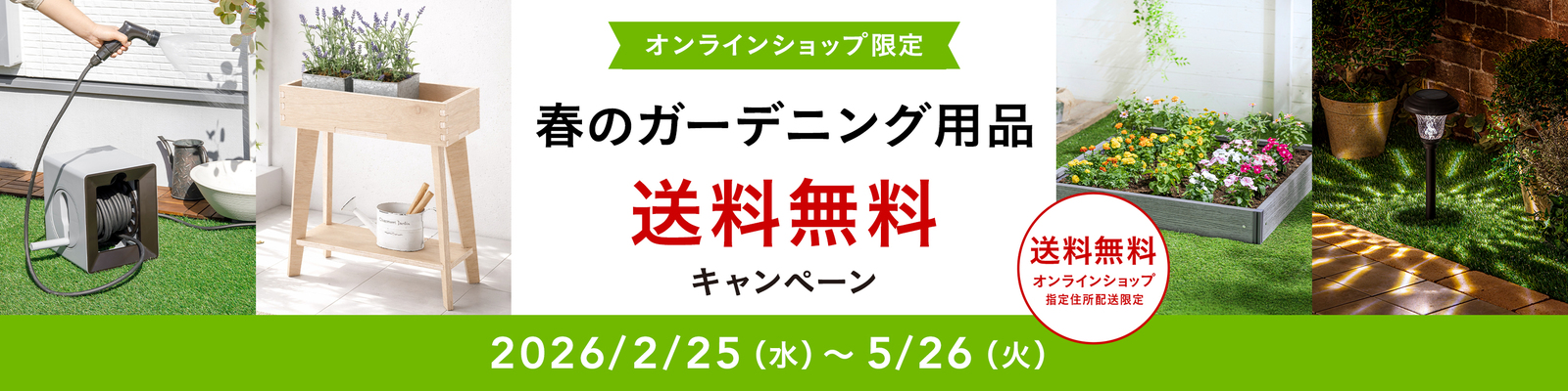 オンラインショップ限定キャンペーン（春のガーデニング用品）