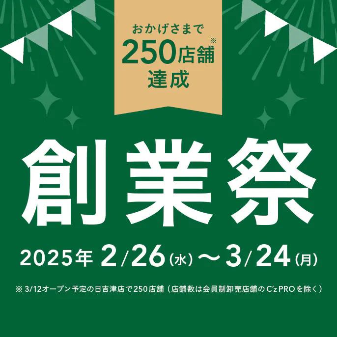 【カインズ公式】感謝の気持ちを込めて！創業祭