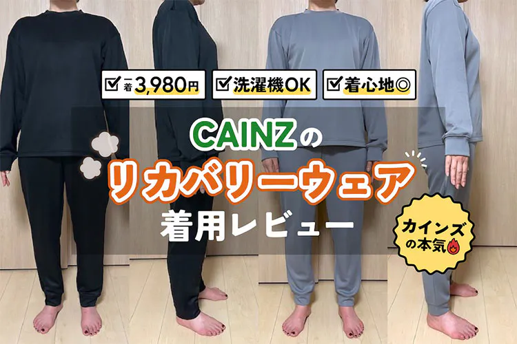 カインズから3,980円のリカバリーウェア登場！2週間着てみた正直レビュー｜となりのカインズさん