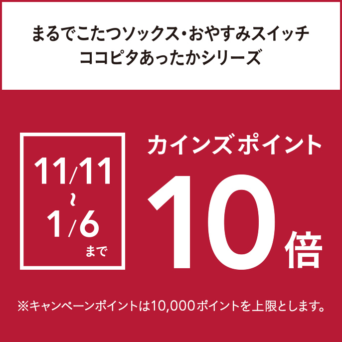 まるでこたつソックス・おやすみスイッチ・ココピタあったかシリーズ 靴下ポイント10倍キャンペーン