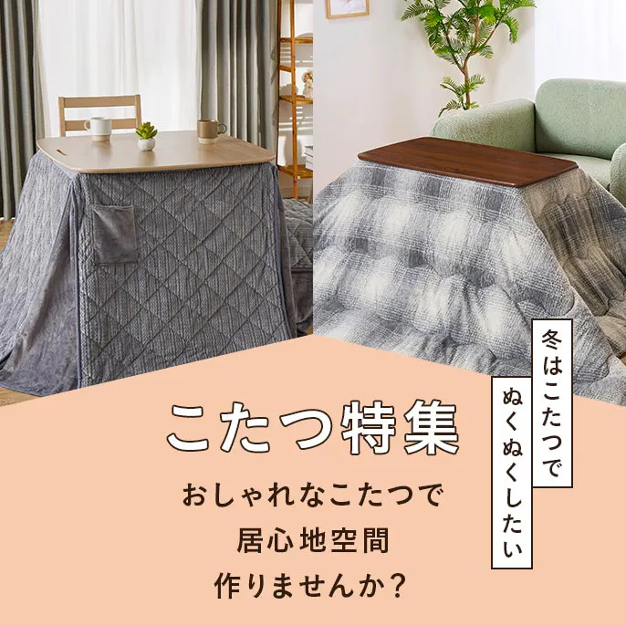【2025年】おしゃれこたつ特集～冬はこたつでぬくぬくしたい～