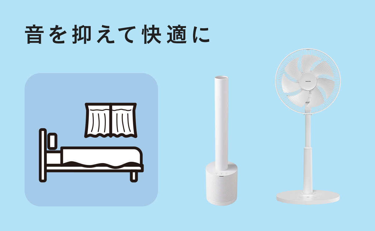 2026年】夏物家電の選び方｜扇風機・サーキュレーター・冷風扇の違い