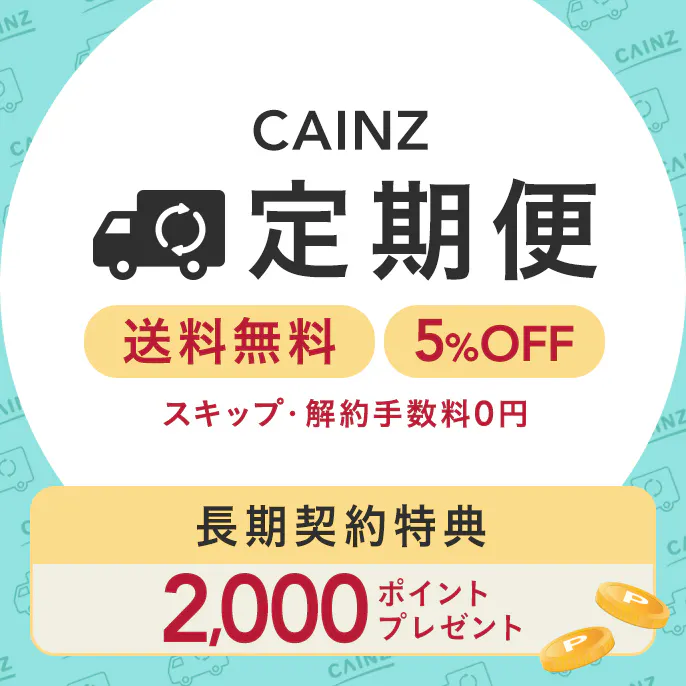カインズ定期便