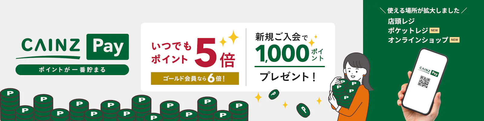CAINZ Pay（カインズペイ）