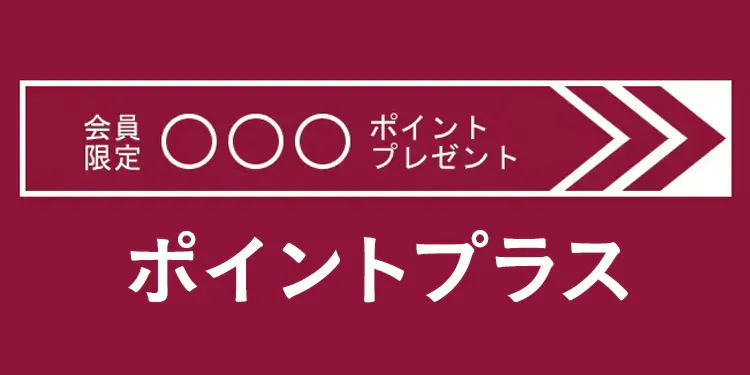 カインズポイントプラス対象商品 会員ならさらにプラス！