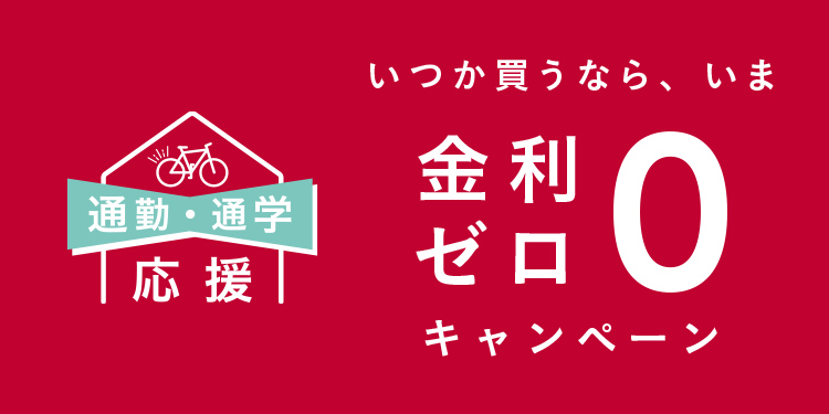 自転車】金利ゼロキャンペーン｜ホームセンターのカインズ公式