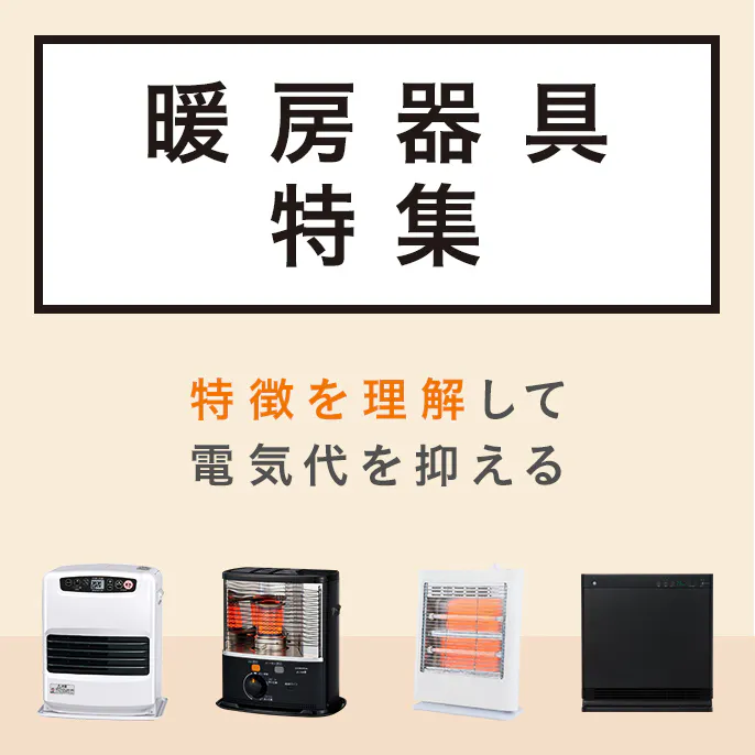【2025年】暖房器具特集 省エネに繋がるおすすめ家電