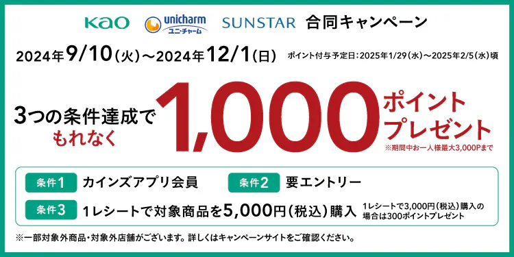 花王×ユニ・チャーム×サンスター もれなく1,000ポイント貰えるキャンペーン