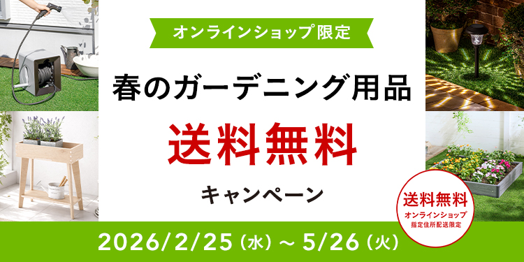 オンラインショップ限定キャンペーン（春のガーデニング用品