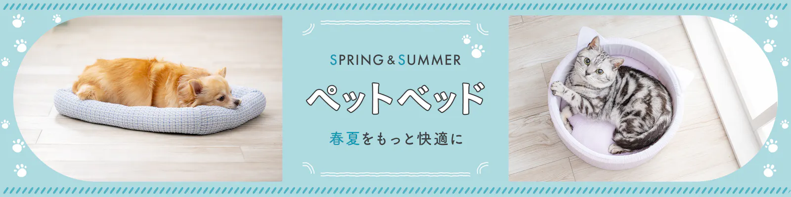 https://images.microcms-assets.io/assets/dd61093efdf7447487bd23730b56ff5a/2197703d5f294cbda9c0955165a84027/pet_bed_2880x720.jpg