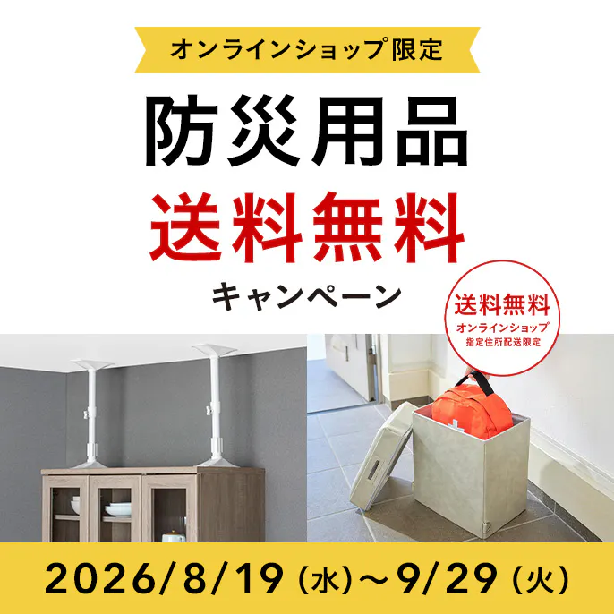 オンラインショップ限定キャンペーン（防災用品）