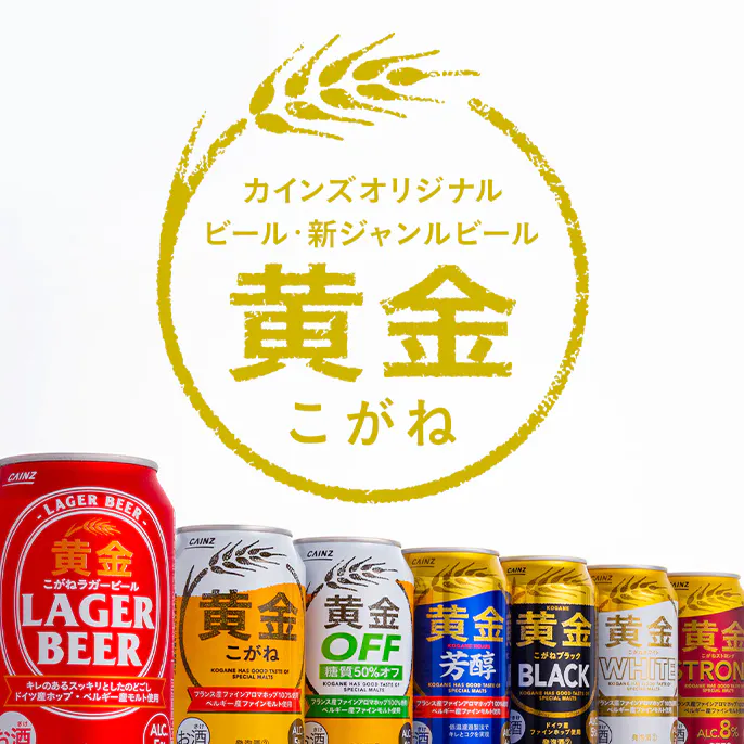 【カインズオリジナル】ビール・新ジャンルビール 黄金（こがね）