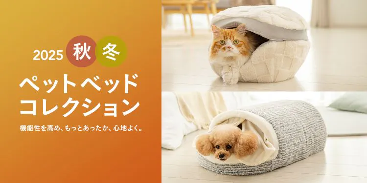ペットベッドコレクション