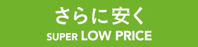さらに安く SUPER LOW PRICE