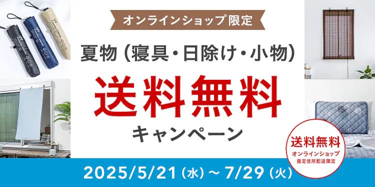 オンラインショップ限定キャンペーン（夏物）