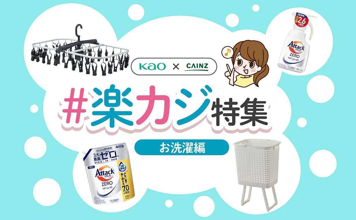 お洗濯編 ～アタックZERO大容量～