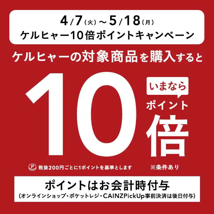 ケルヒャー10倍ポイントキャンペーン