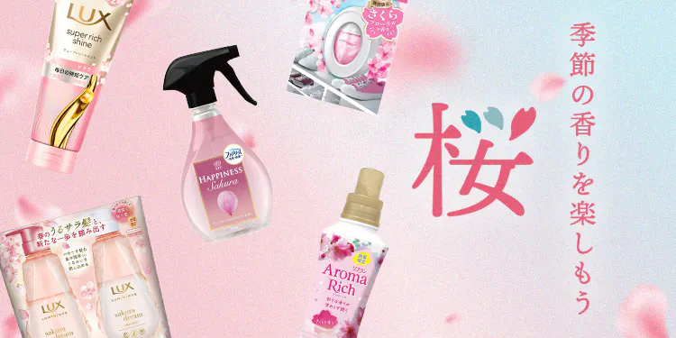 季節の香りを楽しもう【桜】